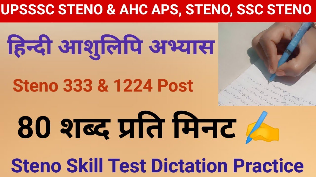 Hindi Shorthand Dictation 80 wpm, Steno Dictation 80 wpm🔥Ex2❤️ #upsisteno #sscsteno #upssscsteno 