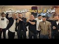 اشرف ابو ليل يعقوب ابو حبيب وحسن ابو ليل افراح ال ابو ريمه العريس حسني عرعره 2025 