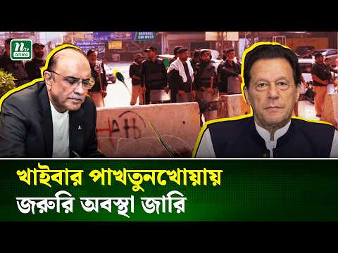 পাকিস্তানের খাইবার পাখতুনখোয়ায় জরুরি অবস্থা জারি | Pakistan | NTV News