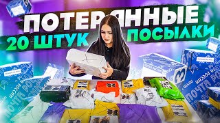 Купила 20 ПОТЕРЯННЫХ ПОСЫЛОК с ПОЧТЫ /  ЧТО ВНУТРИ? / Потерянные посылки VS потерянный чемодан!?