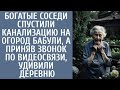 Богатые соседи спустили канализацию на огород бабули, а приняв звонок по видеосвязи, удивили деревню