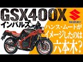 【GSX400Xインパルス】東京タワーと呼ばれた斬新な姿「SUZUKI GSX400X IMPULSE」の歴史と魅力の数々を紹介【U-TA(CHANNEL バイク解説)】