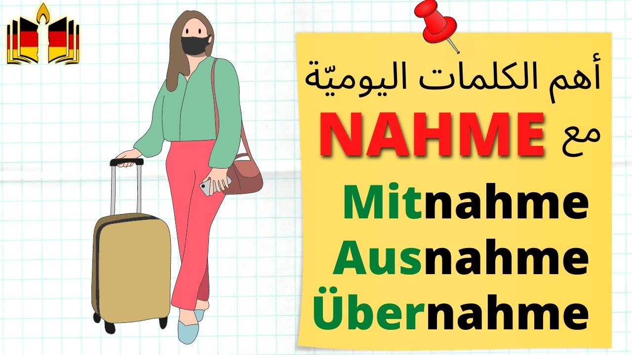 أسماء مهمة تأتي مع الجذر NAHME
