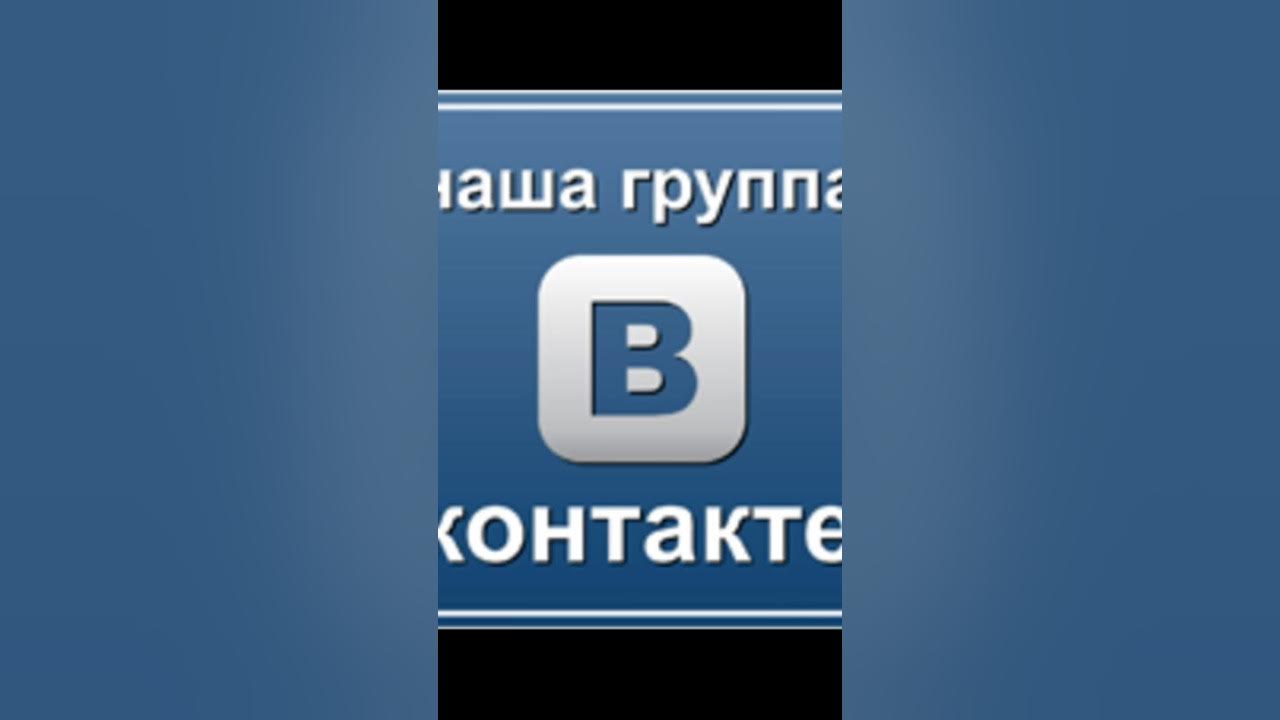 Контакт оф сайт. Группа в контакте. Наша группа в ВК. Мы в контакте. Vs ВКОНТАКТЕ.