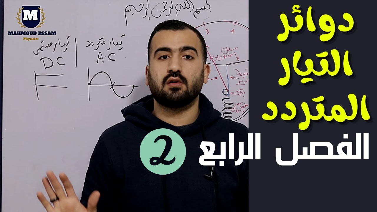 دوائر التيار المتردد - فيزياء الفصل الرابع - 3 ثانوي 2021 - مستر محمود عصام