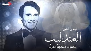 ميدلي أغاني العندليب بأصوات النجوم العرب