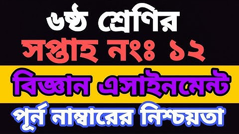 Class 6 assignment||Class 6,12th week General science assignment||৬ষ্ঠ শ্রেণির বিজ্ঞান এসাইনমেন্ট