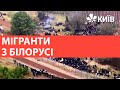 Сутички на білорусько-польському кордоні: ситуація загострюється