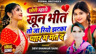 {१८७४}  छोरी म्हारो खून भीत तो जा रियो झटका प्यार म मत द!! देवी शंकर सैनी!! लेटेस्ट जख्मी वायरल सोंग