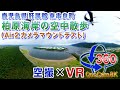 ＜空撮×VR＞東串良町 柏原海岸 空中散歩!! (カメラマウントテスト)＜QooCam 8K＞