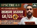 BPSC TRE 4.0 सामान्य अध्ययन GK/GS Classes  41 |PYQs  Expected Questions for Class 1-12 By Sujeet Sir