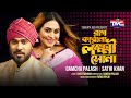 Rag Korona Lokkhi Sona (Studio Version) | রাগকরোনা লক্ষ্মী সোনা | Gamcha Palash | Sathi Khan | TMC