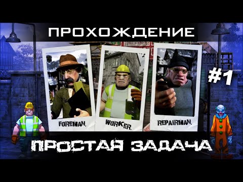 Constructor HD Миссия 01 Простая задача Прохождение [PC / 1080p60fps]