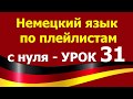 Немецкий язык  по плейлистам  с нуля. Урок 31