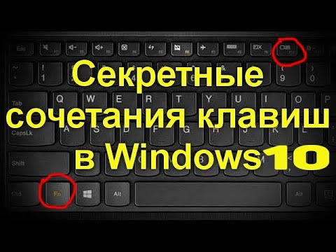 Топ 5 Секретные Комбинации Клавиш на Клавиатуре Windows 10