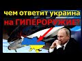 Час назад. Путин пригрозил Киеву гиперзвуковыми ракетами: чем ответит Украина на угрозу Кремля