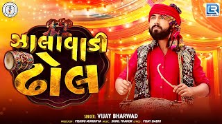 Vijay Bharwad ઝલવડ ઢલ Zalawadi Dhol Popular Gujarati Song 2025 લકગત