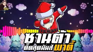 สายย่อตื๊ดๆ ★ซานต้า พาตี้★ ''Merry christmas'' ตื๊ดสุดมันส์!! |【DANCETAMJAI】