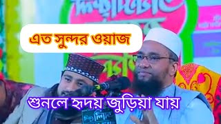 এত সুন্দর ওয়াজ শুনলে হৃদয় জুড়িয়ে যায়। M hasibur Rahman new waz