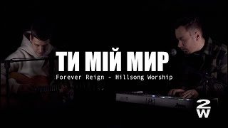 Ти мій мир | Forever Reign - Hillsong (2WORSHIP COVER)