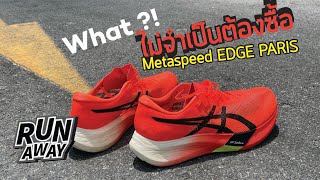 First Run กับอากง : EP 26 - จะซื้อทำไม Metaspeed Edge Paris