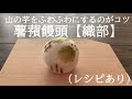 【23】山の芋をふわふわにするのがコツ【薯蕷饅頭（織部）】（レシピあり）