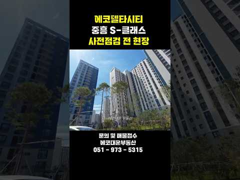에코델타시티 중흥 S클래스 사전점검 전 현장 구경하기