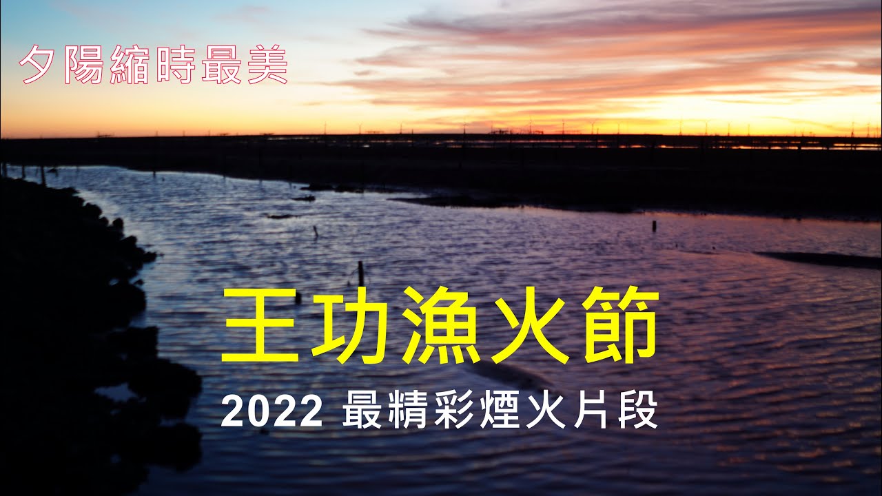 王功漁火節 採蚵 夕陽 煙花 最新22 正面第一排精彩片段 Youtube