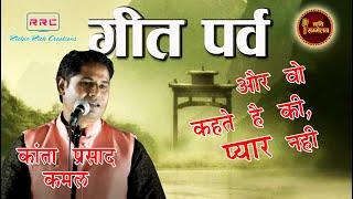 Geet Parv । Kanta Prasad Kamal । कांता प्रसाद कमल । और वोह कहते है की प्यार नहीं  । Hindi Kavi |