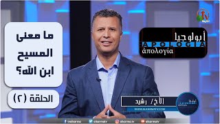 ما معني المسيح ابن الله؟ - برنامج 