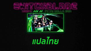 ꒰ 𐙚 Thaisub ꒱ Aespa - Switchblade Ft. Ty Dolla $Ign 𓈒𓏸