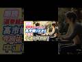 朗読 選挙頼まなくていいよ!高市嫌いだから今回は中道入れる!ショート