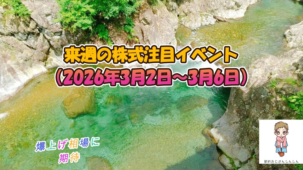 来週の株式注目イベント（2026年3月2日～3月6日）