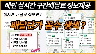 배민 실시간 배달료 정보제공/그냥 배달단가를 올려줘 복잡하게 꼼수 쓰지말고