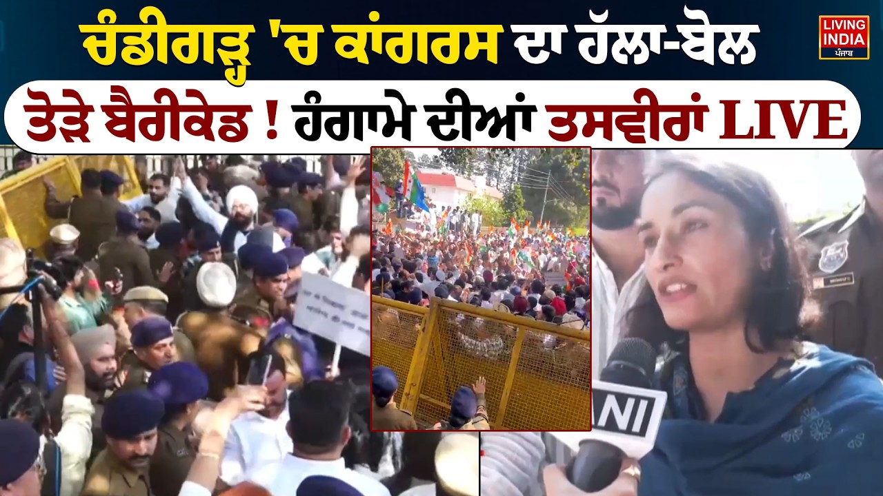 Chandigarh 'ਚ Congress ਦਾ ਹੱਲਾ-ਬੋਲ, ਤੋੜੇ ਬੈਰੀਕੇਡ ! ਹੰਗਾਮੇ ਦੀਆਂ ਤਸਵੀਰਾਂ LIVE | Workers Protest | LIVE