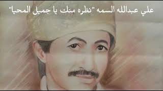 علي عبدالله السمه 