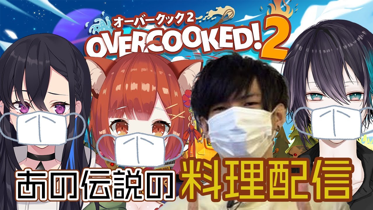 【Overcooked! 2】今度はオーダーを取る番【#あの伝WIN】