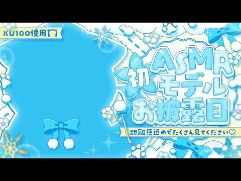 ⊹KU100/ASMR┆初ASMRモデルお披露目♡可愛くたくさん癒します！┆Binaural 囁き 耳ふぅ 耳かき 睡眠導入 ┆Whisper Blowing EarCleaning forSleep