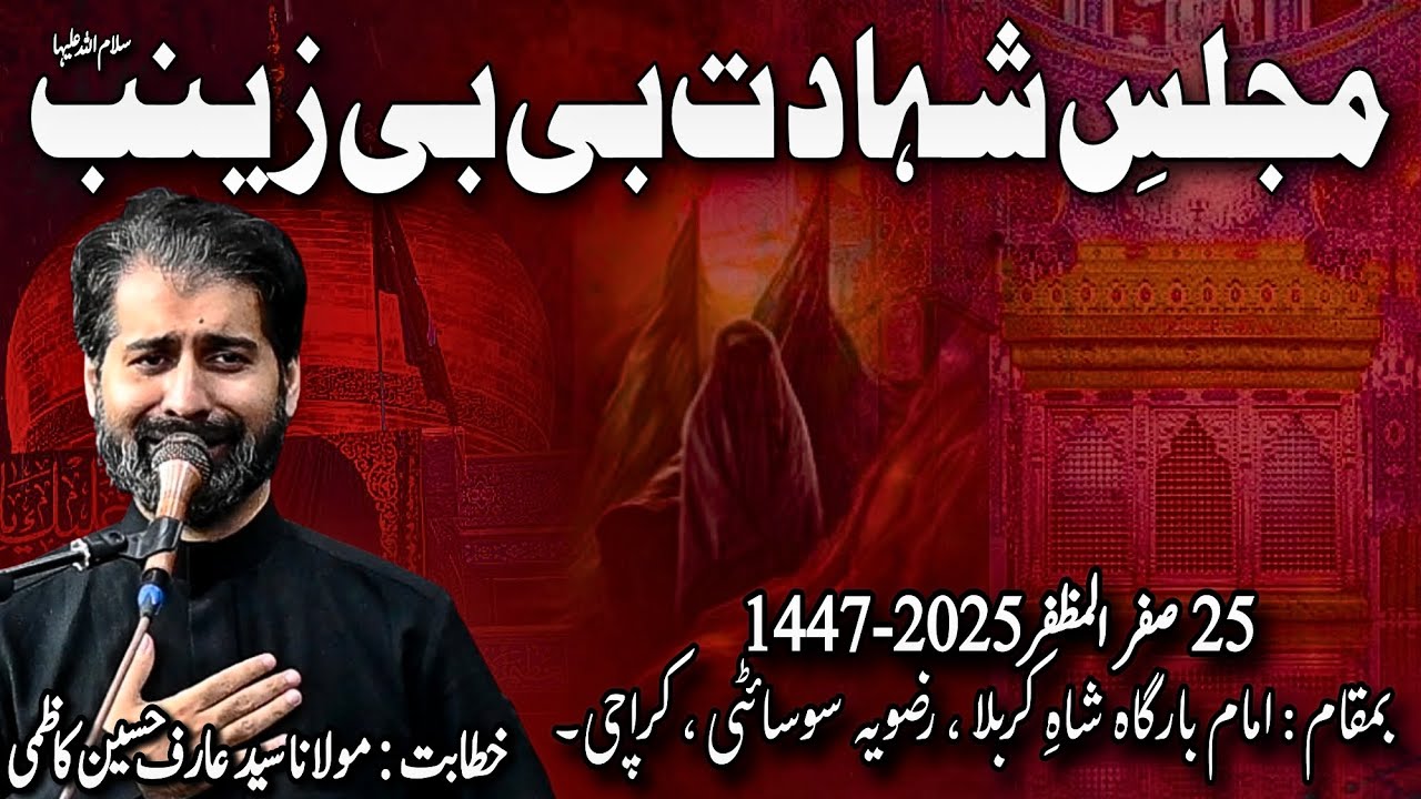 Majlis e Shahadat Bibi Zainab (sa) || Moulana Syed Arif Hussain Kazmi || 25 Safar 2025 Rizvia IB KHI