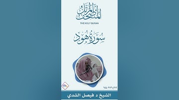 سورة هود كاملة المصحف المرتل كاملاً للشيخ د. فيصل بن عبدالرحمن الشدي