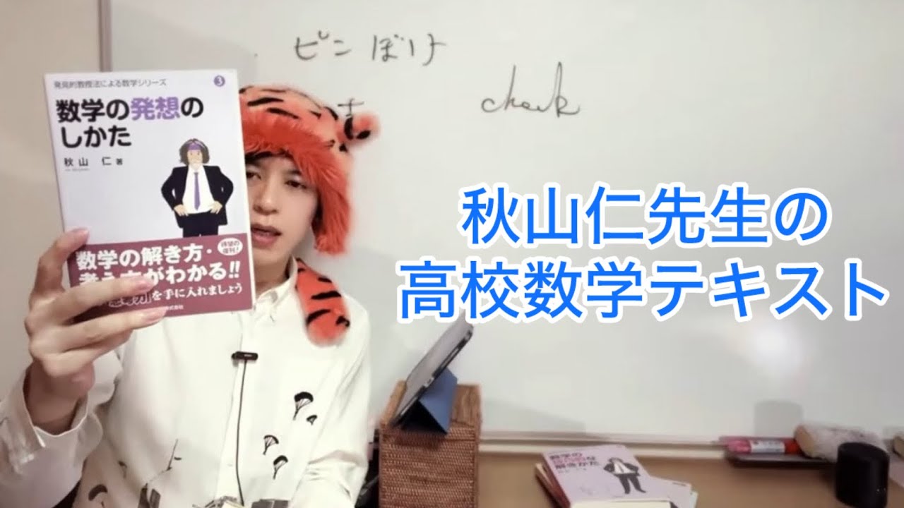 音声check、秋山仁の高校数学テキスト - YouTube