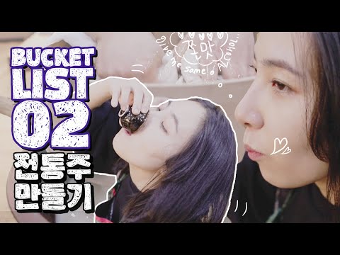 [SUB][버킷리스트 02] 애주가 치도, 술 직접 만들어 먹방 <strong>ASMR</strong> 도전.. <strong>한국</strong> 전통주 만들기 체험♥