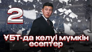 картинка: ҰБТ-ДА КЕЛУІ МҮМКІН ЕСЕПТЕР 2 . ҰБТ-2023. МҰҒАЛІМ: НАРИ АҒАЙ!