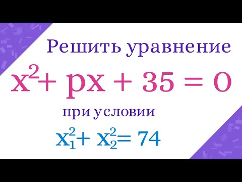 Решить квадратное уравнение, если известна сумма квадратов его корней
