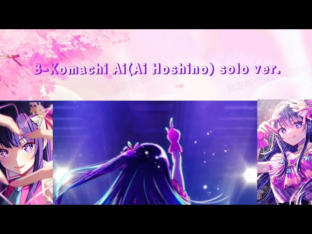 我推的孩子 歌曲《サインはB-暗號B》B小町愛(星野愛)(cv: 高橋李依