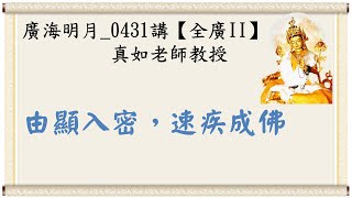🍃廣海明月0431講🍁由顯入密，速疾成佛｜【全廣II】光明版4K｜真如老師｜2022-05-23 ~ 05-25｜全球廣論第二輪