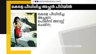 Father who sexually abused daughter arrested in Perumbavoor | FIR 1...