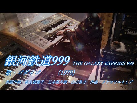 ゴダイゴ - 銀河鉄道999(The Galaxy Express 999) エレクトーン - YouTube