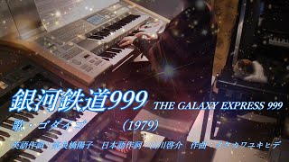 ゴダイゴ - 銀河鉄道999(The Galaxy Express 999) エレクトーン - YouTube