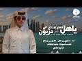 ياهل قطر عندكم مزيون بدون موسيقى حصريا بجودة عالية 2025 